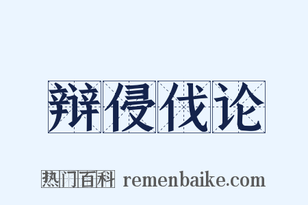 辩侵伐论是什么意思的图片